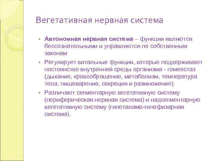Вегетативная нервная система Автономная нервная система – функции являются бессознательными и управляются по собственным