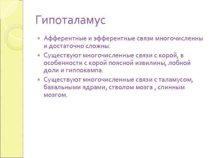 Гипоталамус Афферентные и эфферентные связи многочисленны и достаточно сложны. Существуют многочисленные связи с корой,