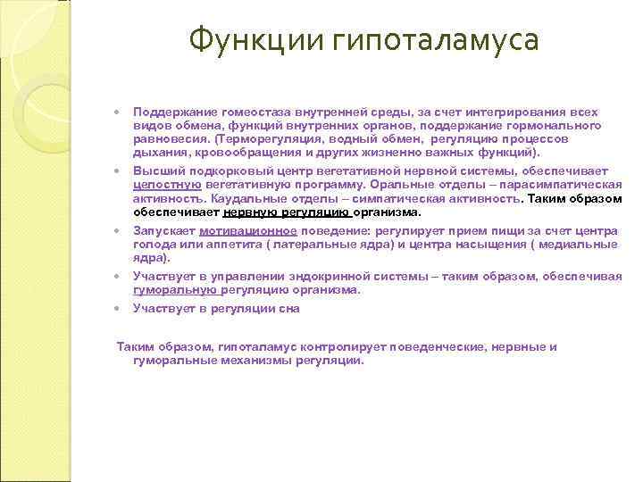 Функции гипоталамуса Поддержание гомеостаза внутренней среды, за счет интегрирования всех видов обмена, функций внутренних