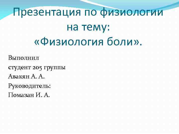 Презентация по физиологии на тему: «Физиология боли» . Выполнил студент 205 группы Авакян А.