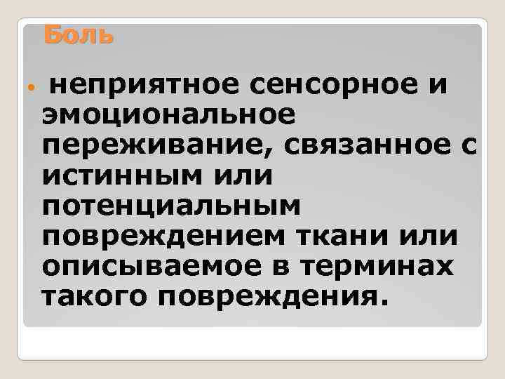 Боль неприятное сенсорное и эмоциональное переживание, связанное с истинным или потенциальным повреждением ткани или