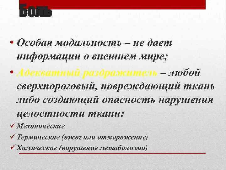 Боль • Особая модальность – не дает информации о внешнем мире; • Адекватный раздражитель