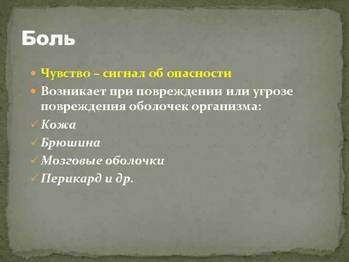 Боль Чувство – сигнал об опасности Возникает при повреждении или угрозе повреждения оболочек организма: