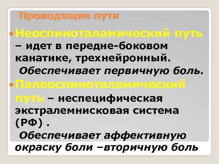 Проводящие пути Неоспиноталамический путь – идет в передне-боковом канатике, трехнейронный. Обеспечивает первичную боль. Палеоспиноталамический