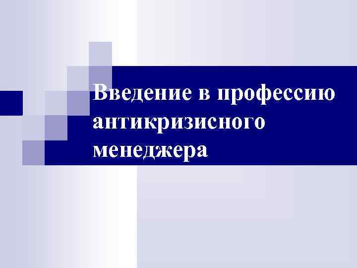 Введение в профессию антикризисного менеджера 