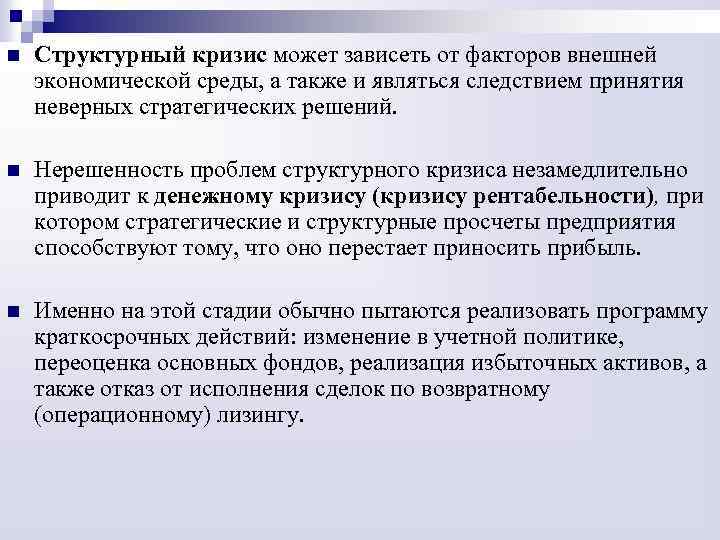 n Структурный кризис может зависеть от факторов внешней экономической среды, а также и являться