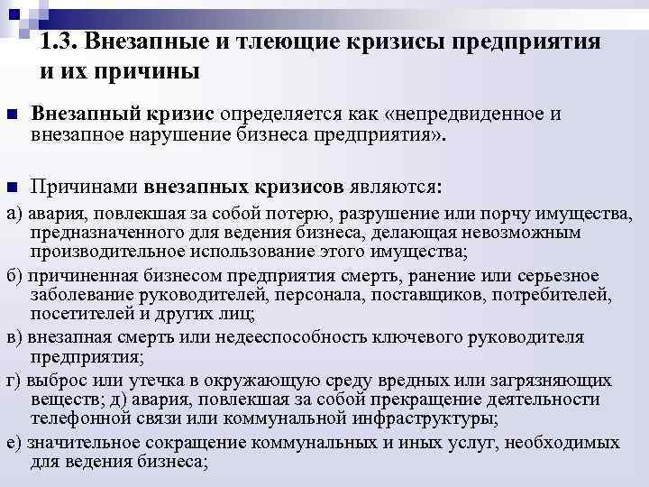 1. 3. Внезапные и тлеющие кризисы предприятия и их причины n Внезапный кризис определяется