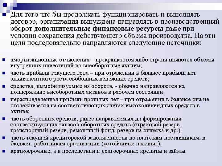 n Для того что бы продолжать функционировать и выполнять договор, организация вынуждена направлять в