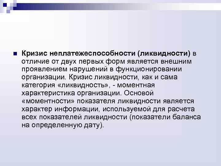 n Кризис неплатежеспособности (ликвидности) в отличие от двух первых форм является внешним проявлением нарушений