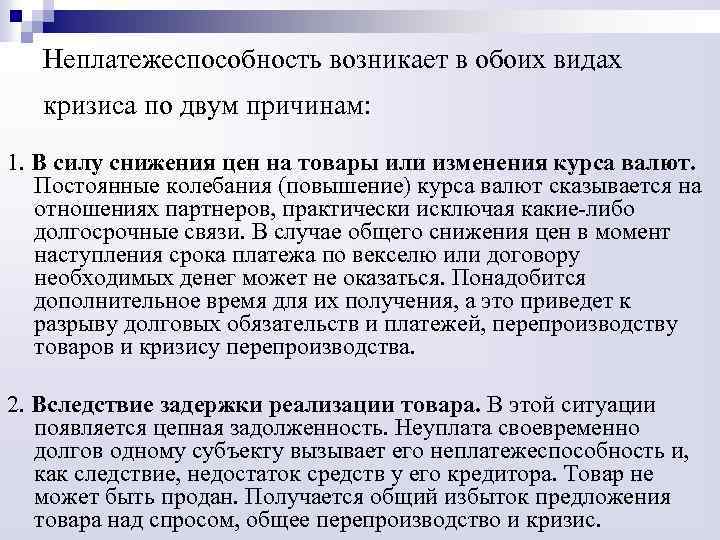 Неплатежеспособность возникает в обоих видах кризиса по двум причинам: 1. В силу снижения цен