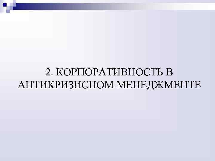 2. КОРПОРАТИВНОСТЬ В АНТИКРИЗИСНОМ МЕНЕДЖМЕНТЕ 