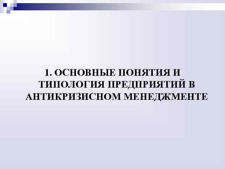 1. ОСНОВНЫЕ ПОНЯТИЯ И ТИПОЛОГИЯ ПРЕДПРИЯТИЙ В АНТИКРИЗИСНОМ МЕНЕДЖМЕНТЕ 