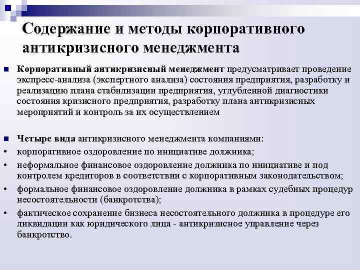 Содержание и методы корпоративного антикризисного менеджмента n Корпоративный антикризисный менеджмент предусматривает проведение экспресс-анализа (экспертного