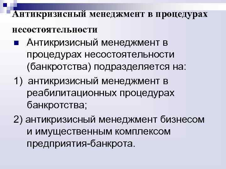 Антикризисный менеджмент в процедурах несостоятельности n Антикризисный менеджмент в процедурах несостоятельности (банкротства) подразделяется на: