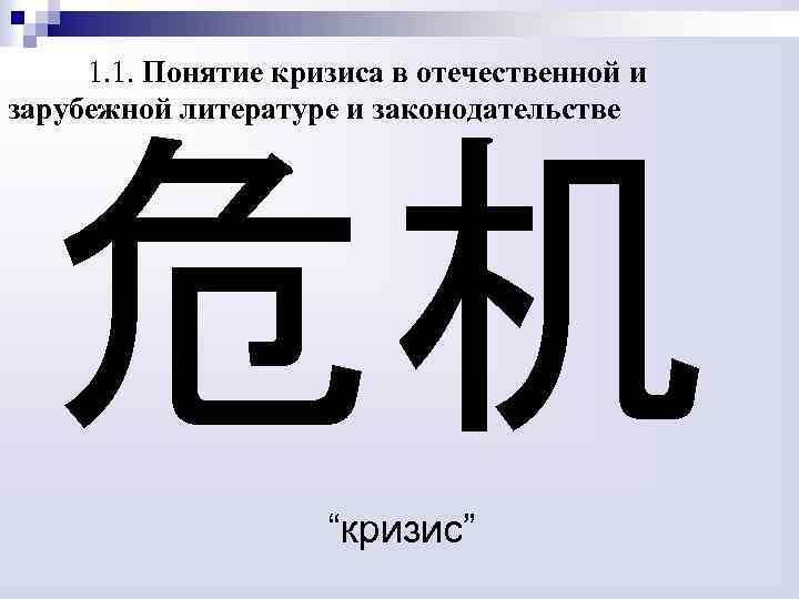 1. 1. Понятие кризиса в отечественной и зарубежной литературе и законодательстве 危机 “кризис” 