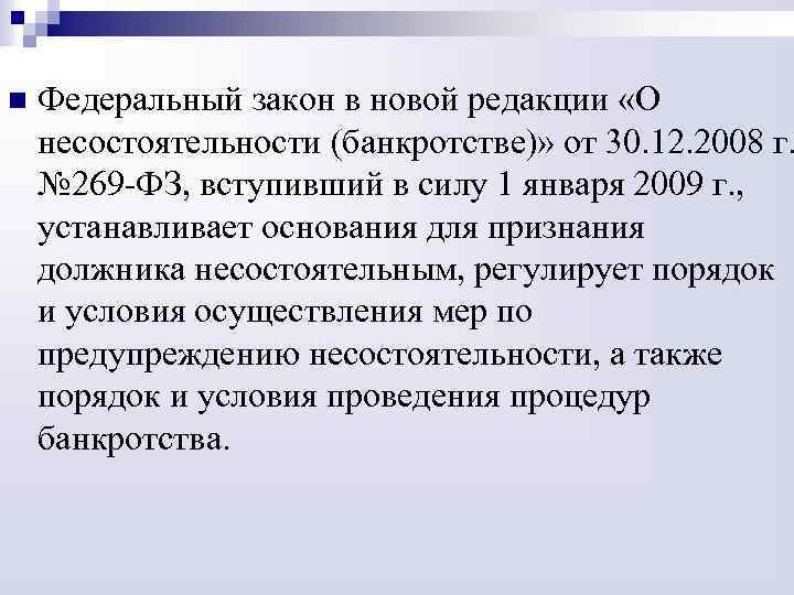 n Федеральный закон в новой редакции «О несостоятельности (банкротстве)» от 30. 12. 2008 г.