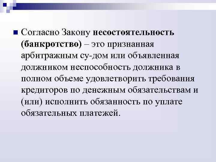 n Согласно Закону несостоятельность (банкротство) – это признанная арбитражным су-дом или объявленная должником неспособность