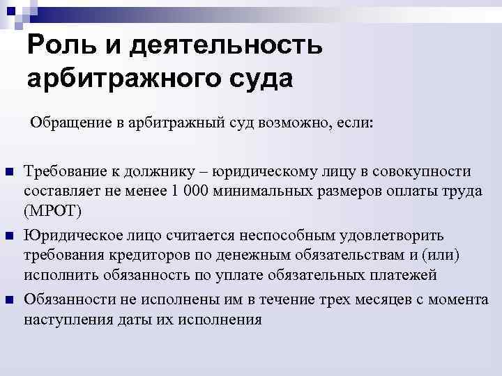 Роль и деятельность арбитражного суда Обращение в арбитражный суд возможно, если: n n n