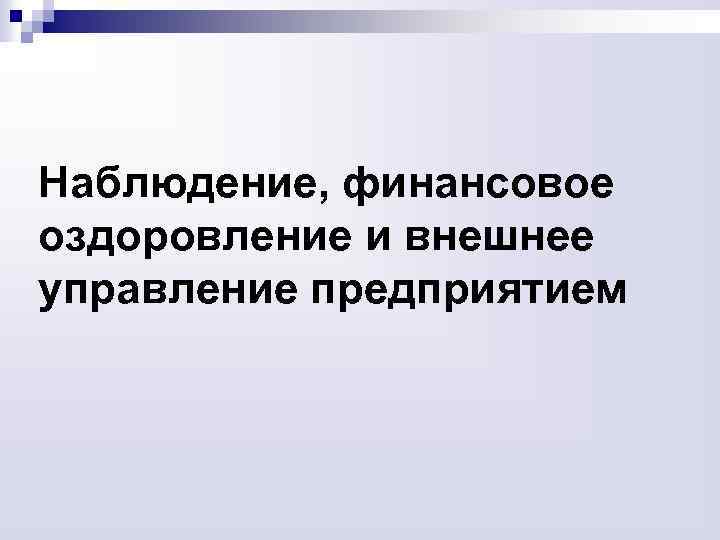 Наблюдение, финансовое оздоровление и внешнее управление предприятием 