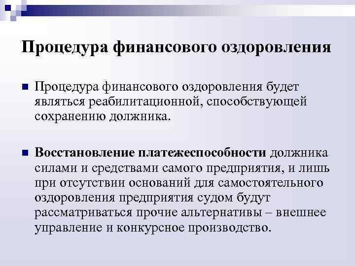 В ходе финансового оздоровления органы управления должника