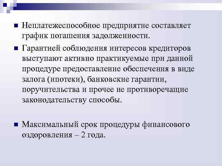 n n n Неплатежеспособное предприятие составляет график погашения задолженности. Гарантией соблюдения интересов кредиторов выступают