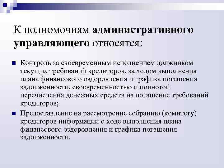 Контроль полномочий. Обязанности административного управляющего. Полномочия управления в административном праве. Компетенция в административном праве это. Функции административного контроля.