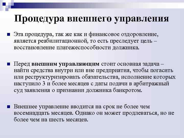 Процедура внешнего управления n Эта процедура, так же как и финансовое оздоровление, является реабилитационной,