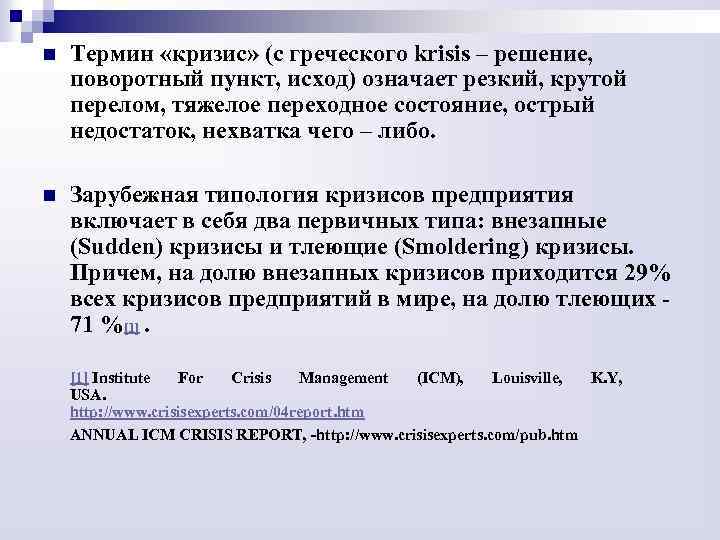 n Термин «кризис» (с греческого krisis – решение, поворотный пункт, исход) означает резкий, крутой