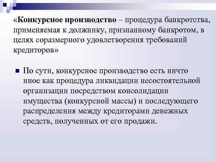  «Конкурсное производство – процедура банкротства, применяемая к должнику, признанному банкротом, в целях соразмерного