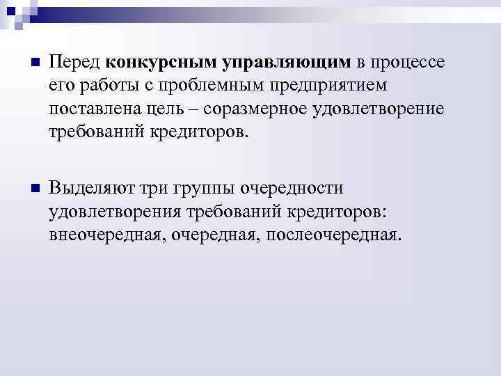 n Перед конкурсным управляющим в процессе его работы с проблемным предприятием поставлена цель –