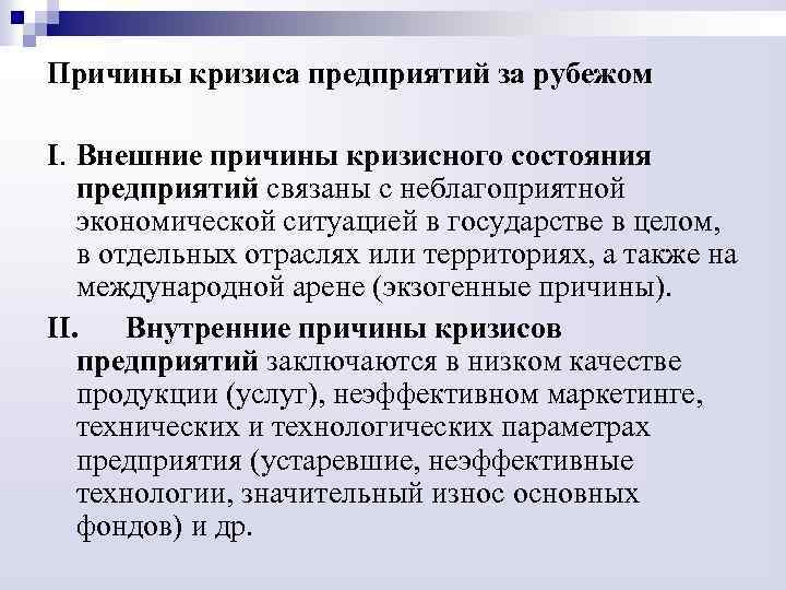 Причины кризиса предприятий за рубежом I. Внешние причины кризисного состояния предприятий связаны с неблагоприятной