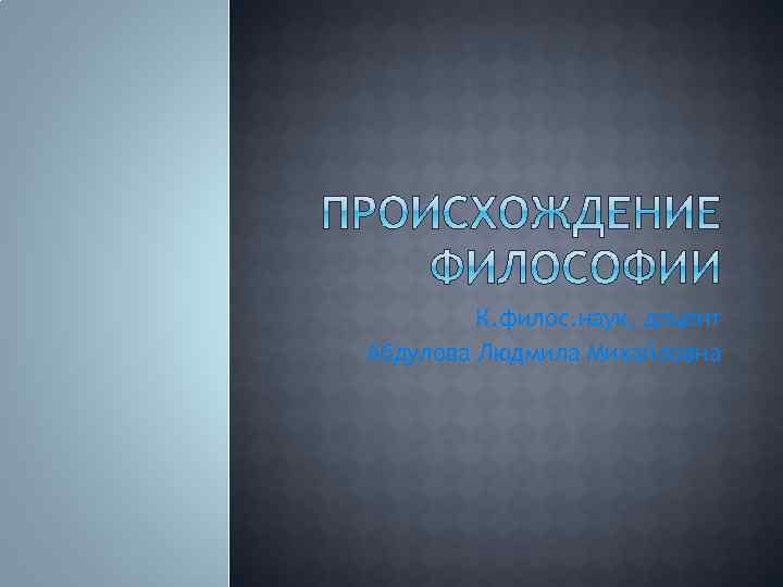 К. филос. наук, доцент Абдулова Людмила Михайловна 