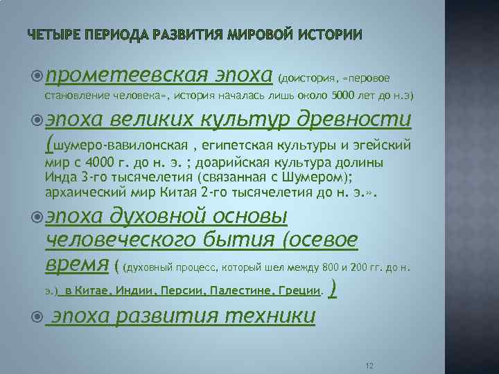 ЧЕТЫРЕ ПЕРИОДА РАЗВИТИЯ МИРОВОЙ ИСТОРИИ прометеевская эпоха (доистория, «перовое становление человека» , история началась