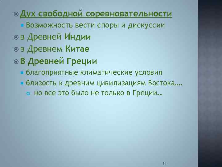  Дух свободной соревновательности Возможность вести споры и дискуссии в Древней Индии в Древнем