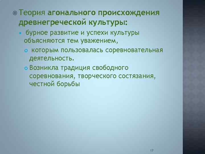  Теория агонального происхождения древнегреческой культуры: бурное развитие и успехи культуры объясняются тем уважением,