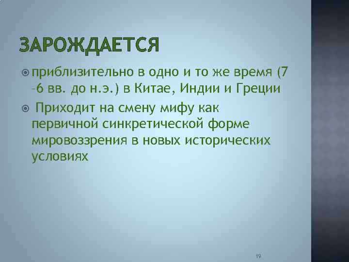ЗАРОЖДАЕТСЯ приблизительно в одно и то же время (7 – 6 вв. до н.