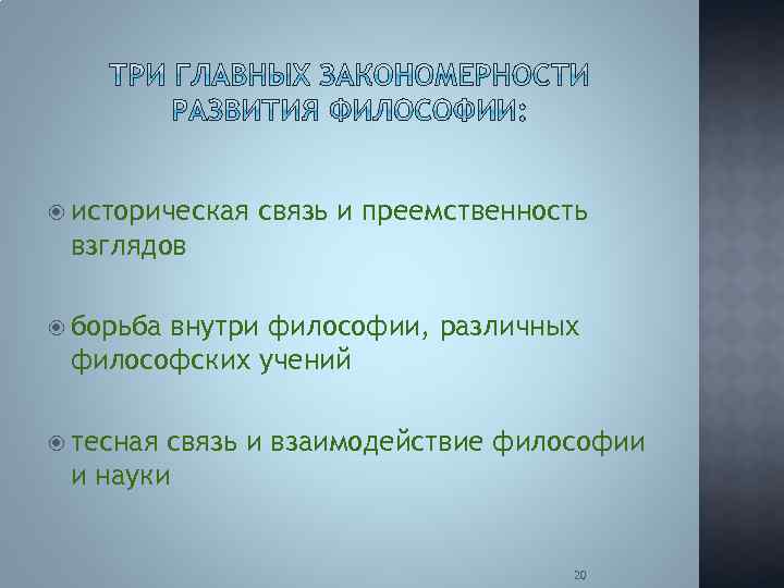  историческая связь и преемственность взглядов борьба внутри философии, различных философских учений тесная связь