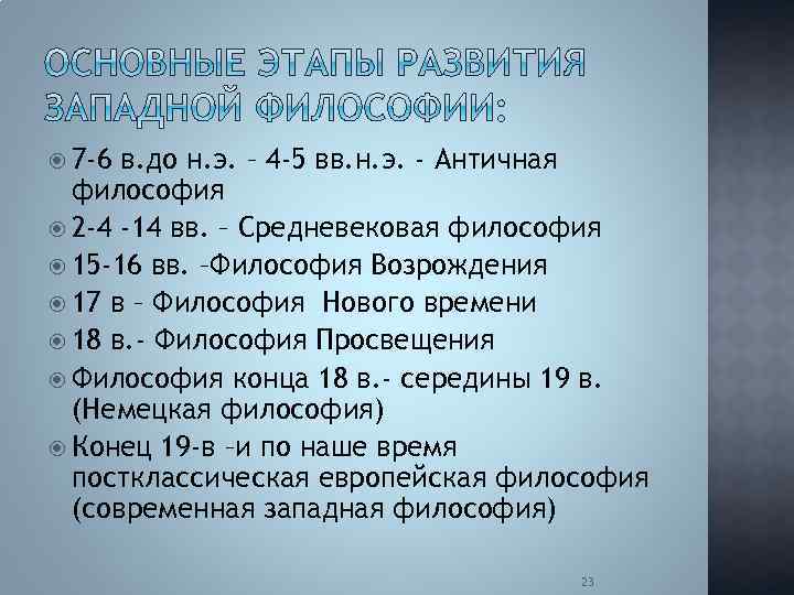  7 -6 в. до н. э. – 4 -5 вв. н. э. -