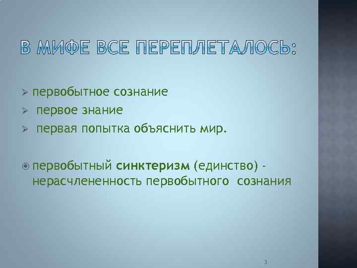 первобытное сознание Ø первое знание Ø первая попытка объяснить мир. Ø первобытный синктеризм (единство)