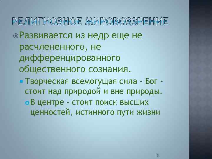  Развивается из недр еще не расчлененного, не дифференцированного общественного сознания. Творческая всемогущая сила