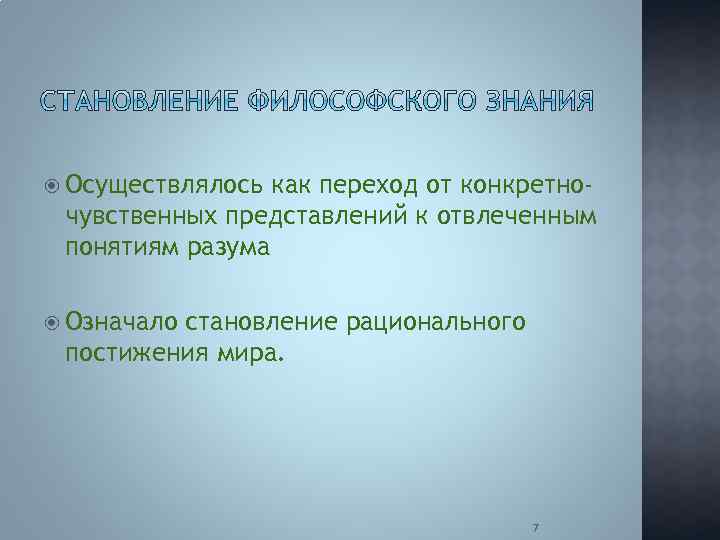  Осуществлялось как переход от конкретночувственных представлений к отвлеченным понятиям разума Означало становление рационального