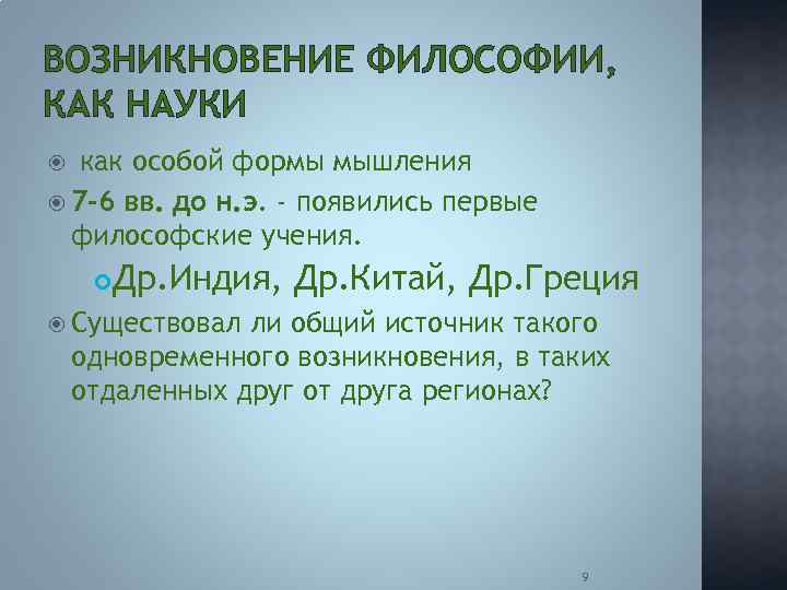 ВОЗНИКНОВЕНИЕ ФИЛОСОФИИ, КАК НАУКИ как особой формы мышления 7 -6 вв. до н. э.