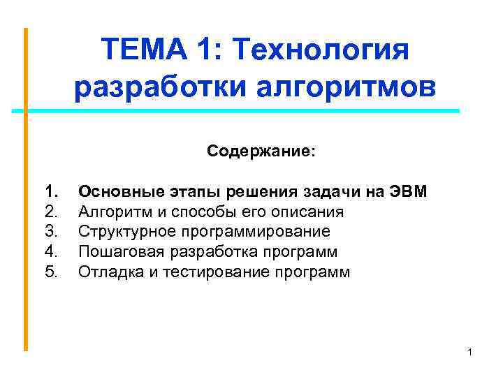 ТЕМА 1: Технология разработки алгоритмов Содержание: 1. 2. 3. 4. 5. Основные этапы решения