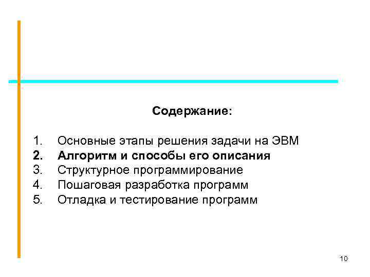 Содержание: 1. 2. 3. 4. 5. Основные этапы решения задачи на ЭВМ Алгоритм и