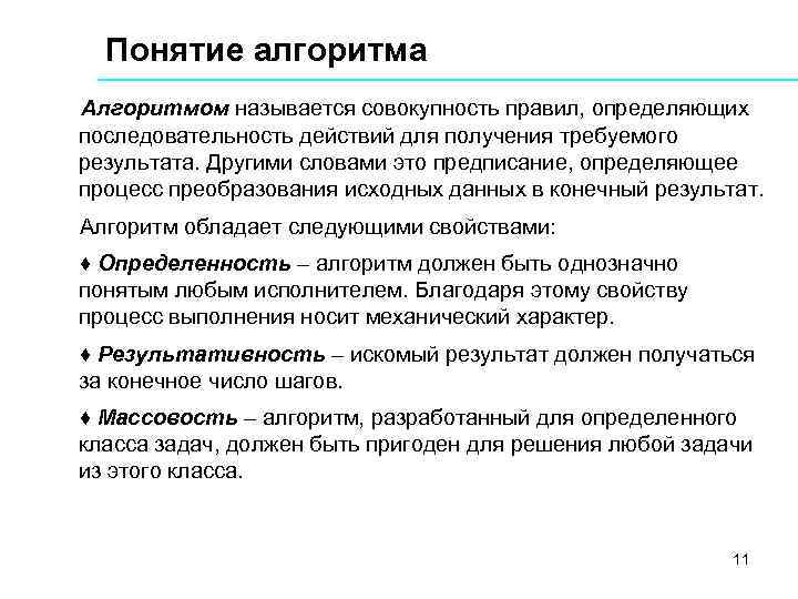 Понятие алгоритма Алгоритмом называется совокупность правил, определяющих последовательность действий для получения требуемого результата. Другими