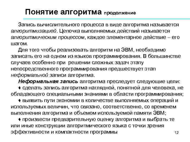Понятие алгоритма продолжение Запись вычислительного процесса в виде алгоритма называется алгоритмизацией. Цепочка выполняемых действий