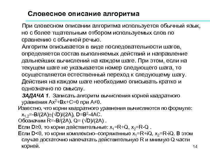 Словесное описание алгоритма При словесном описании алгоритма используется обычный язык, но с более тщательным