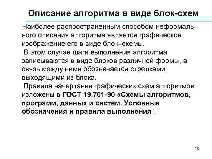Описание алгоритма в виде блок-схем Наиболее распространенным способом неформального описания алгоритма является графическое изображение