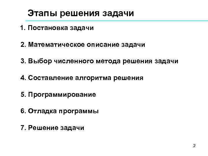 Этапы решения задачи 1. Постановка задачи 2. Математическое описание задачи 3. Выбор численного метода