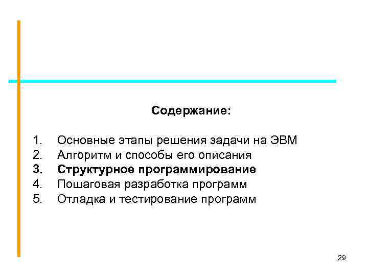 Содержание: 1. 2. 3. 4. 5. Основные этапы решения задачи на ЭВМ Алгоритм и